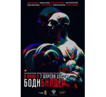 Бодибилдер (2022)