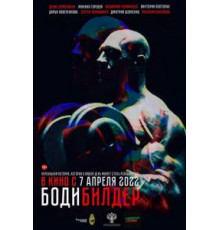 Бодибилдер (2022)