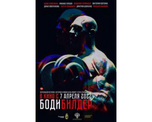 Бодибилдер  (фильм 2022) смотреть онлайн