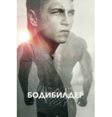 Бодибилдер (2014)