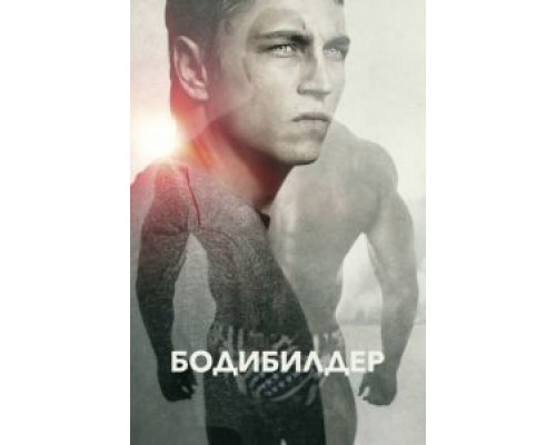 Бодибилдер  (фильм 2014) смотреть онлайн