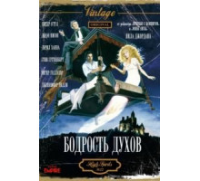 Бодрость духов (1988)