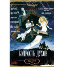 Бодрость духов (1988)