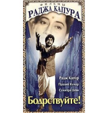 Бодрствуйте! (1956)