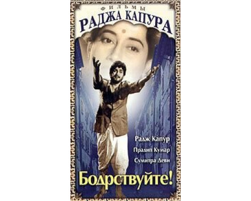 Бодрствуйте!  (фильм 1956) смотреть онлайн