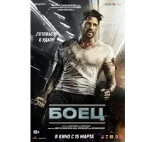Боец (2024)