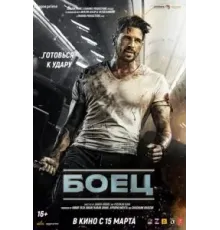 Боец (2024)