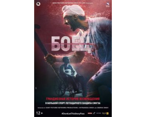 Боец  (фильм 2018) смотреть онлайн