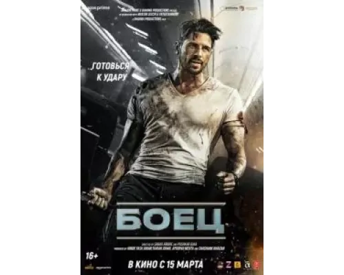 Боец  (фильм 2024) смотреть онлайн