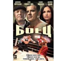 Боец (2014)