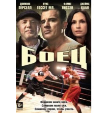 Боец (2014)