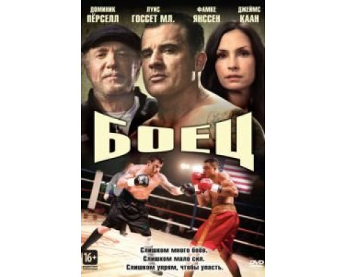 Боец  (фильм 2014) смотреть онлайн