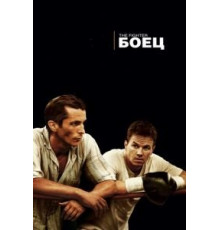Боец (2010)