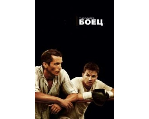 Боец  (фильм 2010) смотреть онлайн