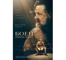 Боец: Король ринга (2022)