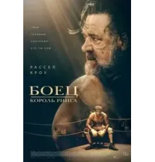 Боец: Король ринга (2022)