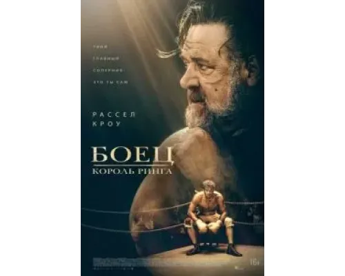 Боец: Король ринга  (фильм 2022) смотреть онлайн