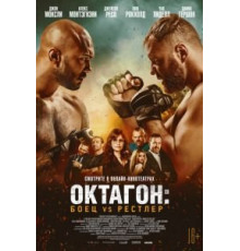 Боец в клетке (2020)