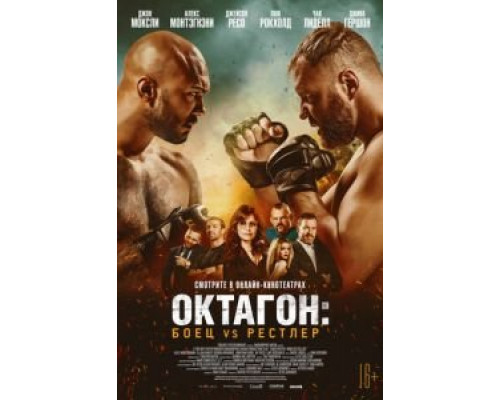 Боец в клетке  (фильм 2020) смотреть онлайн