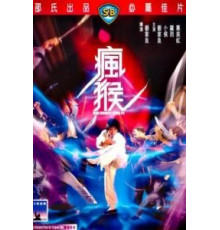 Боец в стиле обезьяны (1979)