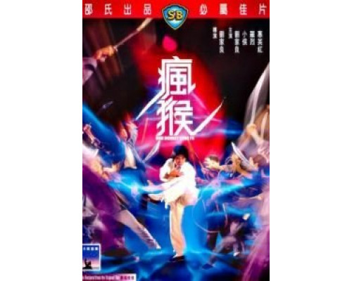 Боец в стиле обезьяны  (фильм 1979) смотреть онлайн