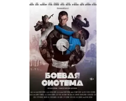 Боевая система  (фильм 2021) смотреть онлайн