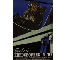 Боевой киносборник №10 (1942)