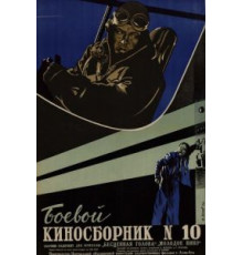Боевой киносборник №10 (1942)