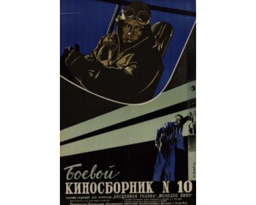 Боевой киносборник №10  (фильм 1942) смотреть онлайн