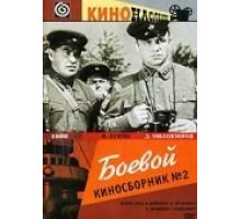 Боевой киносборник №2 (1941)