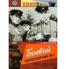 Боевой киносборник №2 (1941)