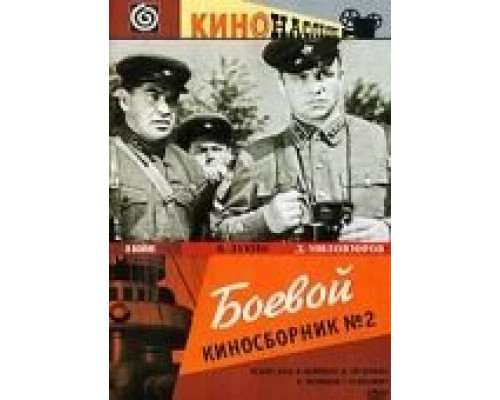 Боевой киносборник №2  (фильм 1941) смотреть онлайн