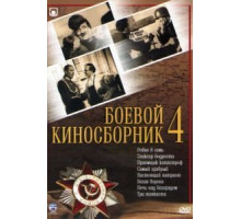 Боевой киносборник №4 (1941)