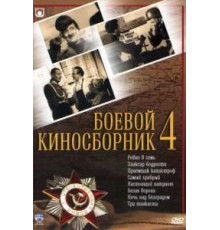 Боевой киносборник №4 (1941)