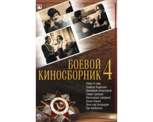 Боевой киносборник №4  (фильм 1941) смотреть онлайн