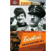 Боевой киносборник №7 (1941)