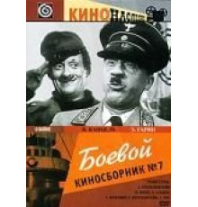 Боевой киносборник №7 (1941)