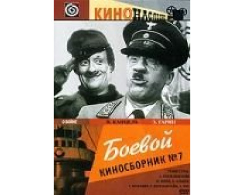 Боевой киносборник №7  (фильм 1941) смотреть онлайн
