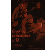 Боевой киносборник №9 (1942)