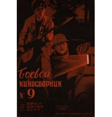 Боевой киносборник №9 (1942)
