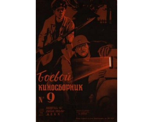 Боевой киносборник №9  (фильм 1942) смотреть онлайн