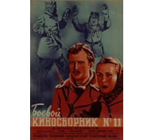 Боевой киносборник № 11 (1942)
