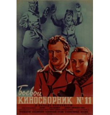 Боевой киносборник № 11 (1942)