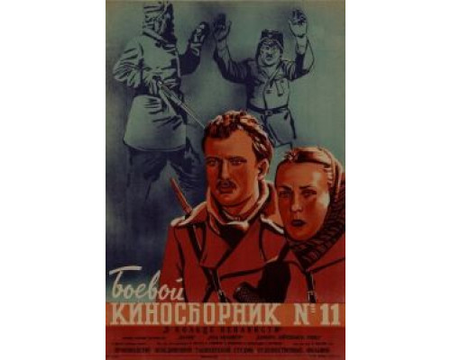 Боевой киносборник № 11  (фильм 1942) смотреть онлайн