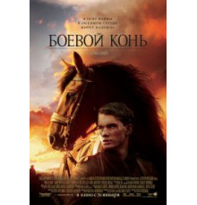 Боевой конь (2011)
