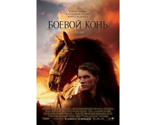 Боевой конь  (фильм 2011) смотреть онлайн