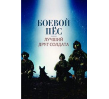 Боевой пес: Лучший друг солдата (2017)
