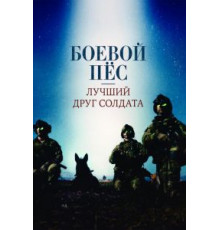 Боевой пес: Лучший друг солдата (2017)