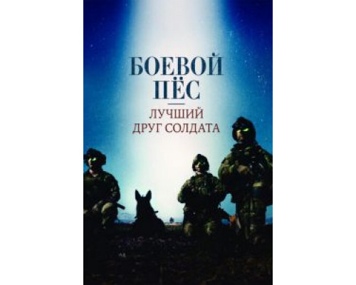 Боевой пес: Лучший друг солдата  (фильм 2017) смотреть онлайн