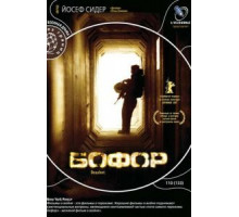 Бофор (2007)
